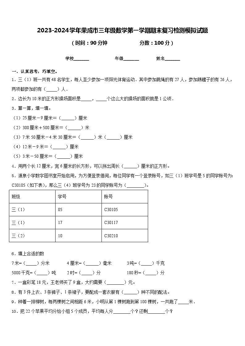2023-2024学年荣成市三年级数学第一学期期末复习检测模拟试题含答案01