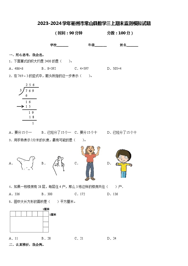 2023-2024学年衢州市常山县数学三上期末监测模拟试题含答案第1页