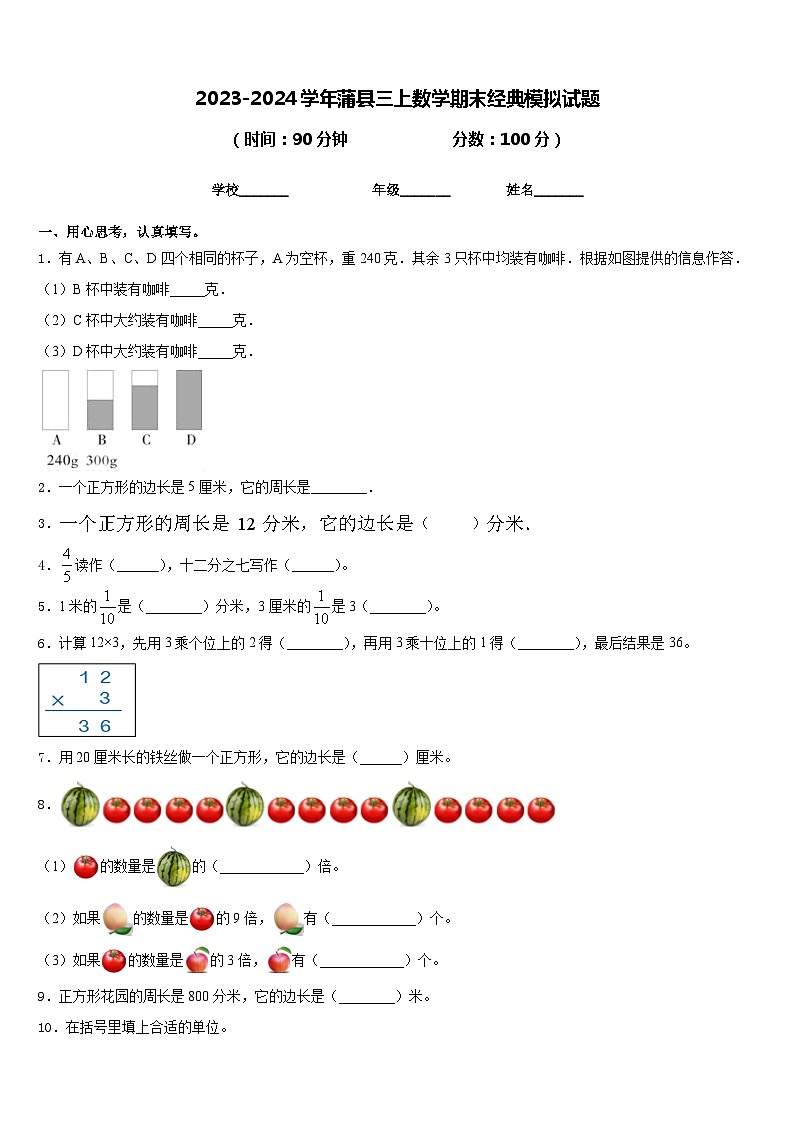 2023-2024学年蒲县三上数学期末经典模拟试题含答案01