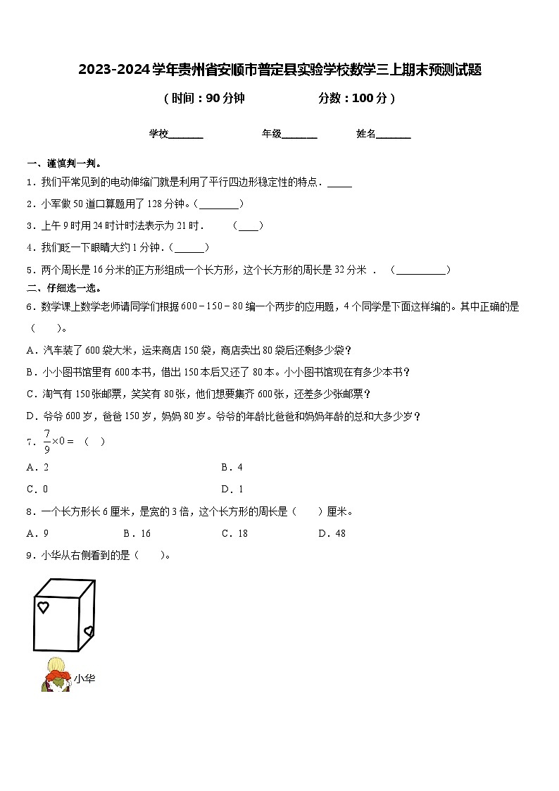 2023-2024学年贵州省安顺市普定县实验学校数学三上期末预测试题含答案第1页