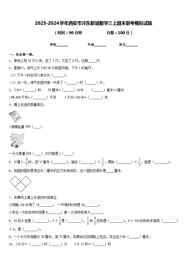 2023-2024学年西安市沣东新城数学三上期末联考模拟试题含答案第1页