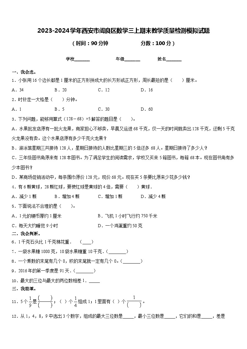 2023-2024学年西安市阎良区数学三上期末教学质量检测模拟试题含答案第1页