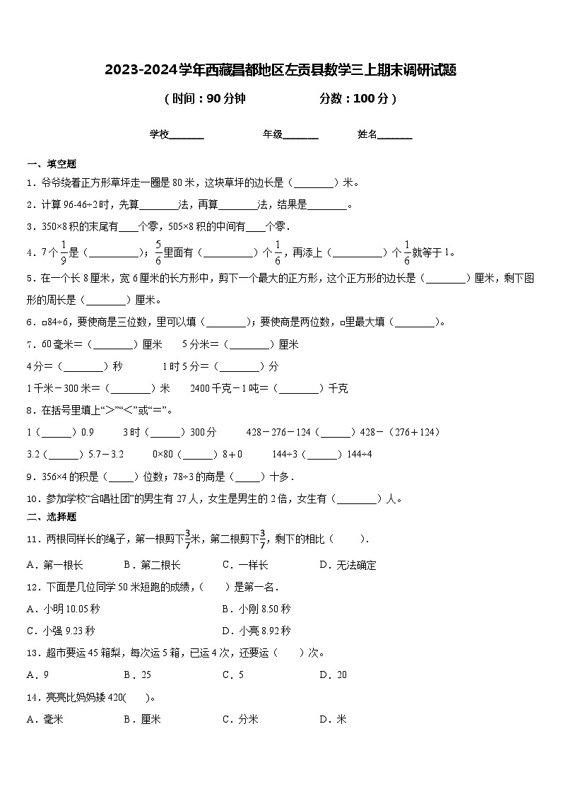 2023-2024学年西藏昌都地区左贡县数学三上期末调研试题含答案第1页