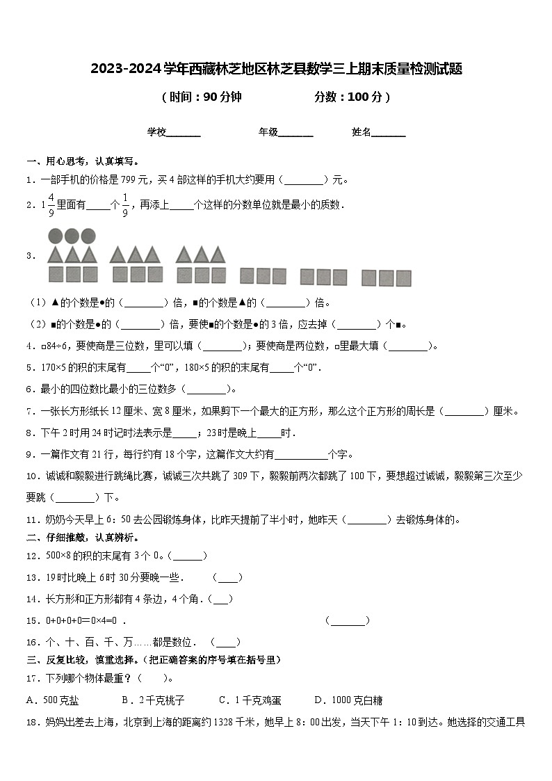 2023-2024学年西藏林芝地区林芝县数学三上期末质量检测试题含答案01