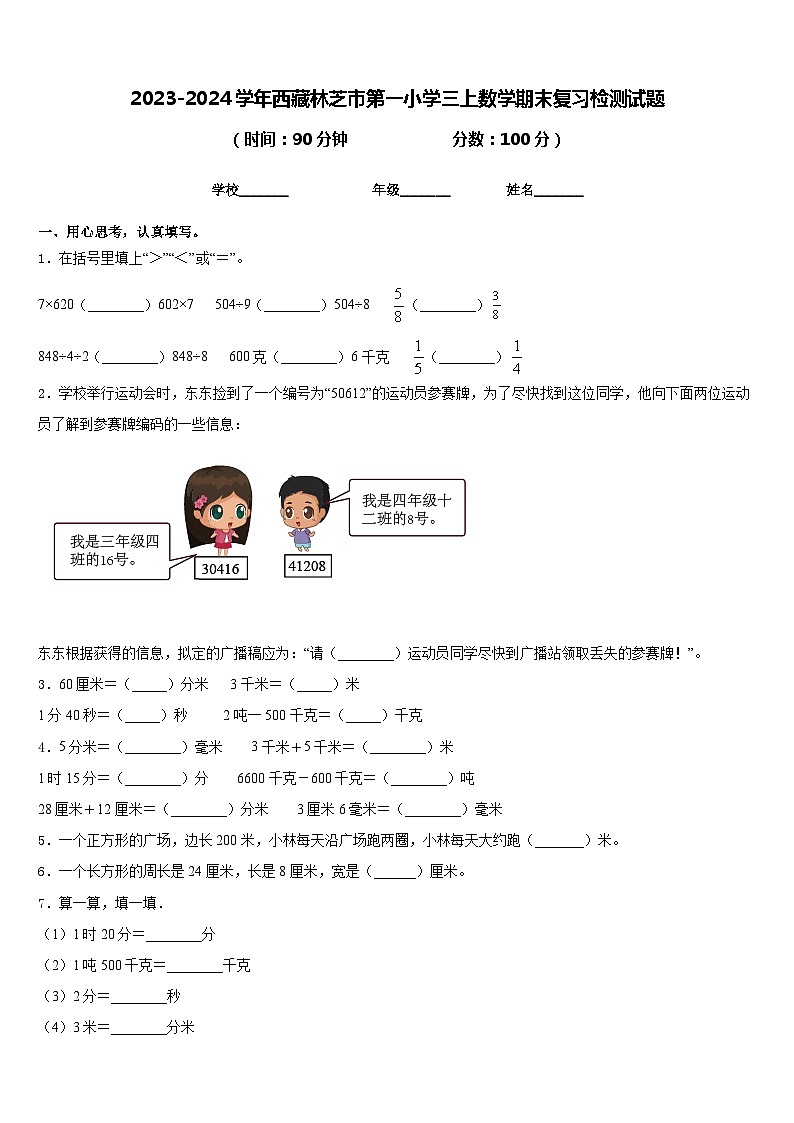 2023-2024学年西藏林芝市第一小学三上数学期末复习检测试题含答案01