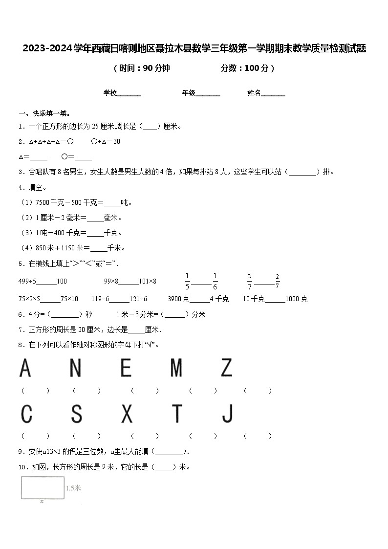 2023-2024学年西藏日喀则地区聂拉木县数学三年级第一学期期末教学质量检测试题含答案第1页