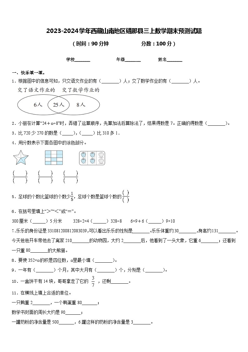 2023-2024学年西藏山南地区错那县三上数学期末预测试题含答案01