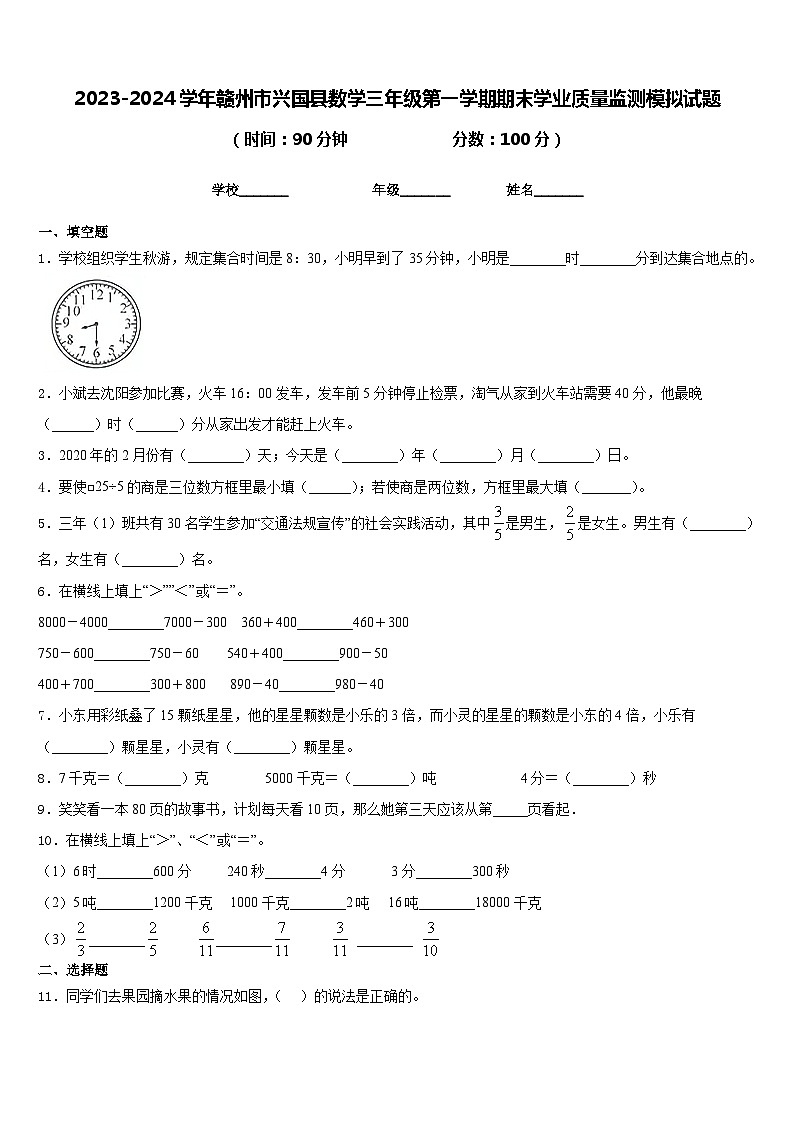 2023-2024学年赣州市兴国县数学三年级第一学期期末学业质量监测模拟试题含答案01