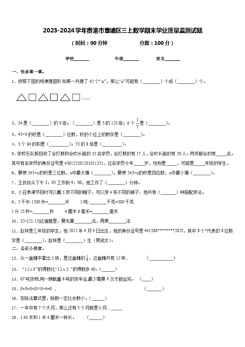 2023-2024学年贵港市覃塘区三上数学期末学业质量监测试题含答案第1页