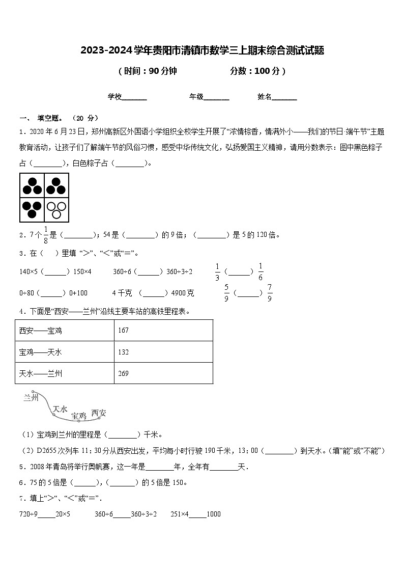 2023-2024学年贵阳市清镇市数学三上期末综合测试试题含答案01