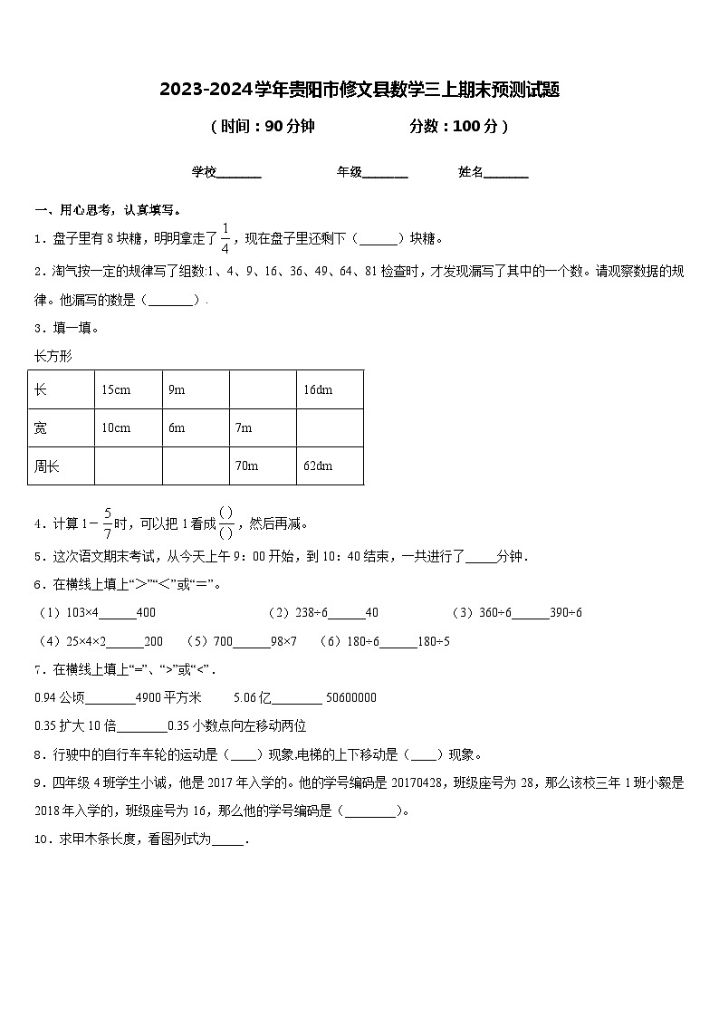 2023-2024学年贵阳市修文县数学三上期末预测试题含答案第1页