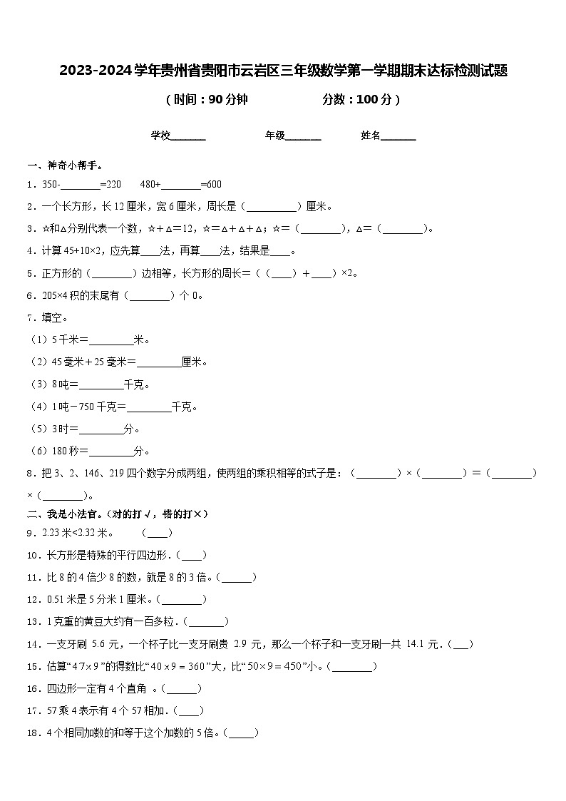 2023-2024学年贵州省贵阳市云岩区三年级数学第一学期期末达标检测试题含答案第1页