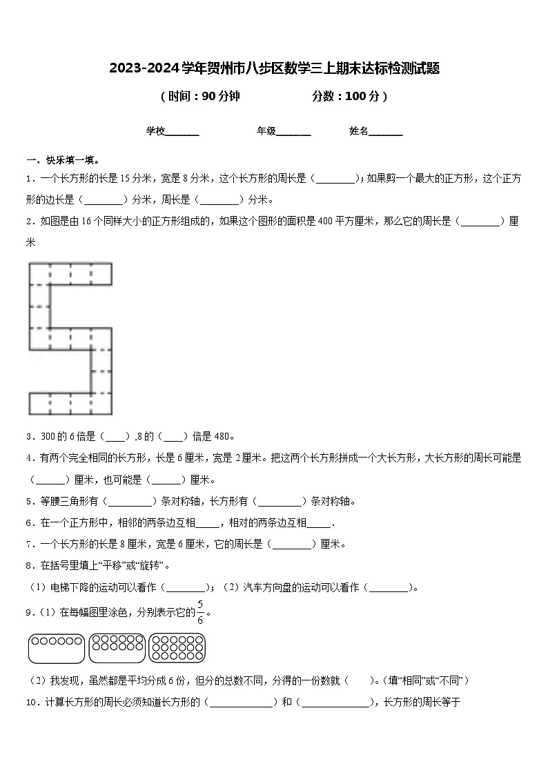 2023-2024学年贺州市八步区数学三上期末达标检测试题含答案01