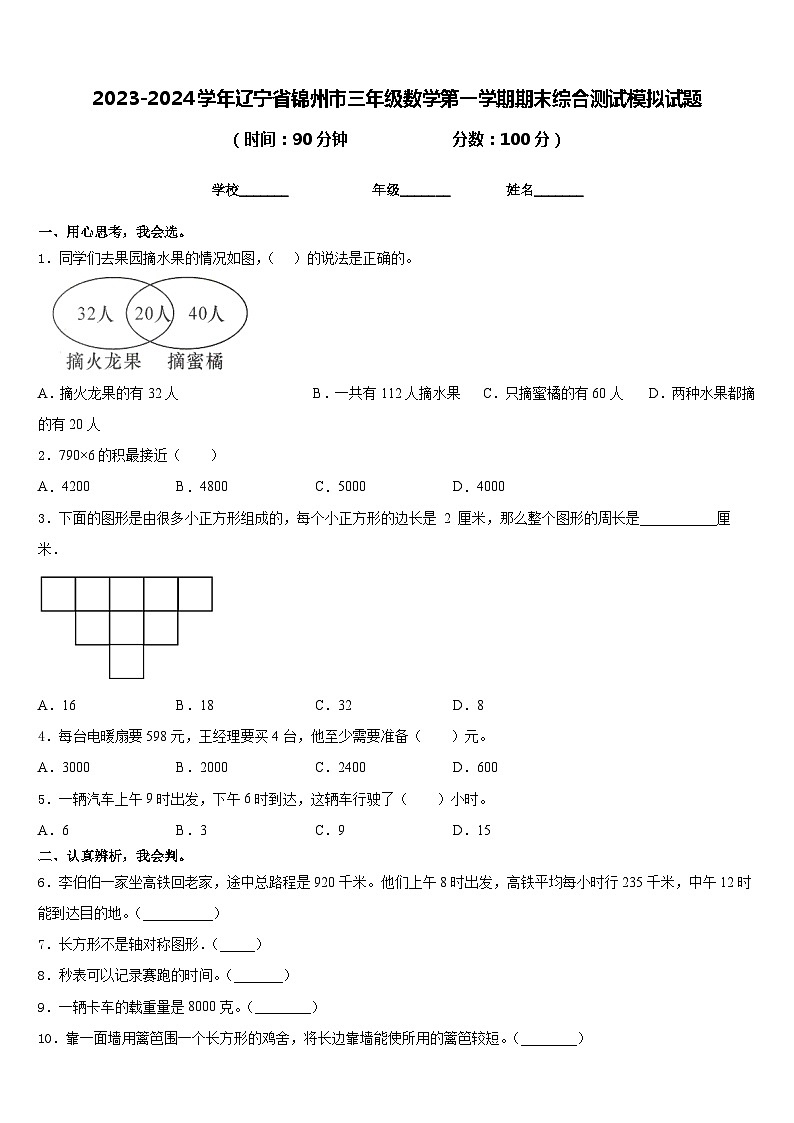 2023-2024学年辽宁省锦州市三年级数学第一学期期末综合测试模拟试题含答案第1页