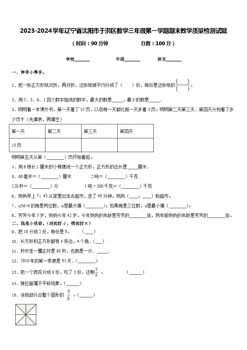 2023-2024学年辽宁省沈阳市于洪区数学三年级第一学期期末教学质量检测试题含答案第1页