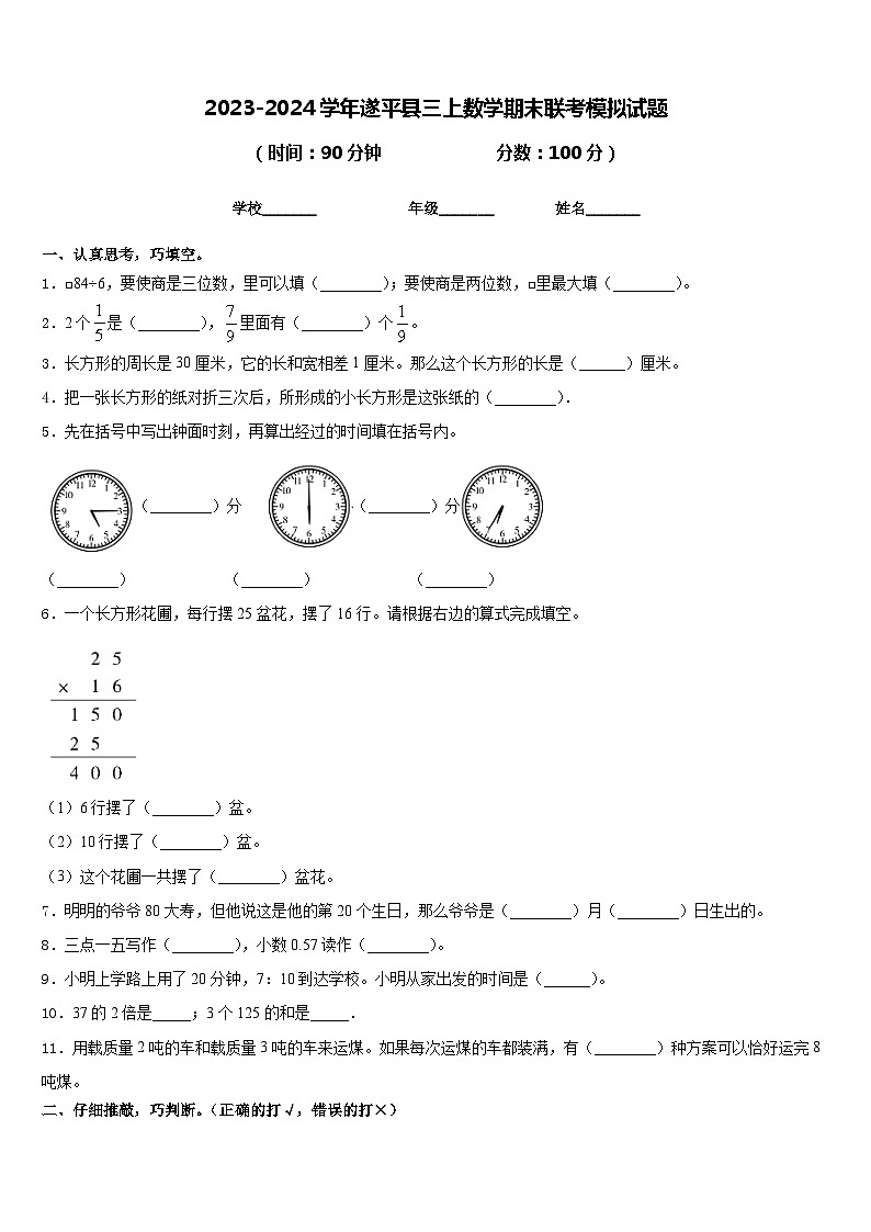 2023-2024学年遂平县三上数学期末联考模拟试题含答案第1页