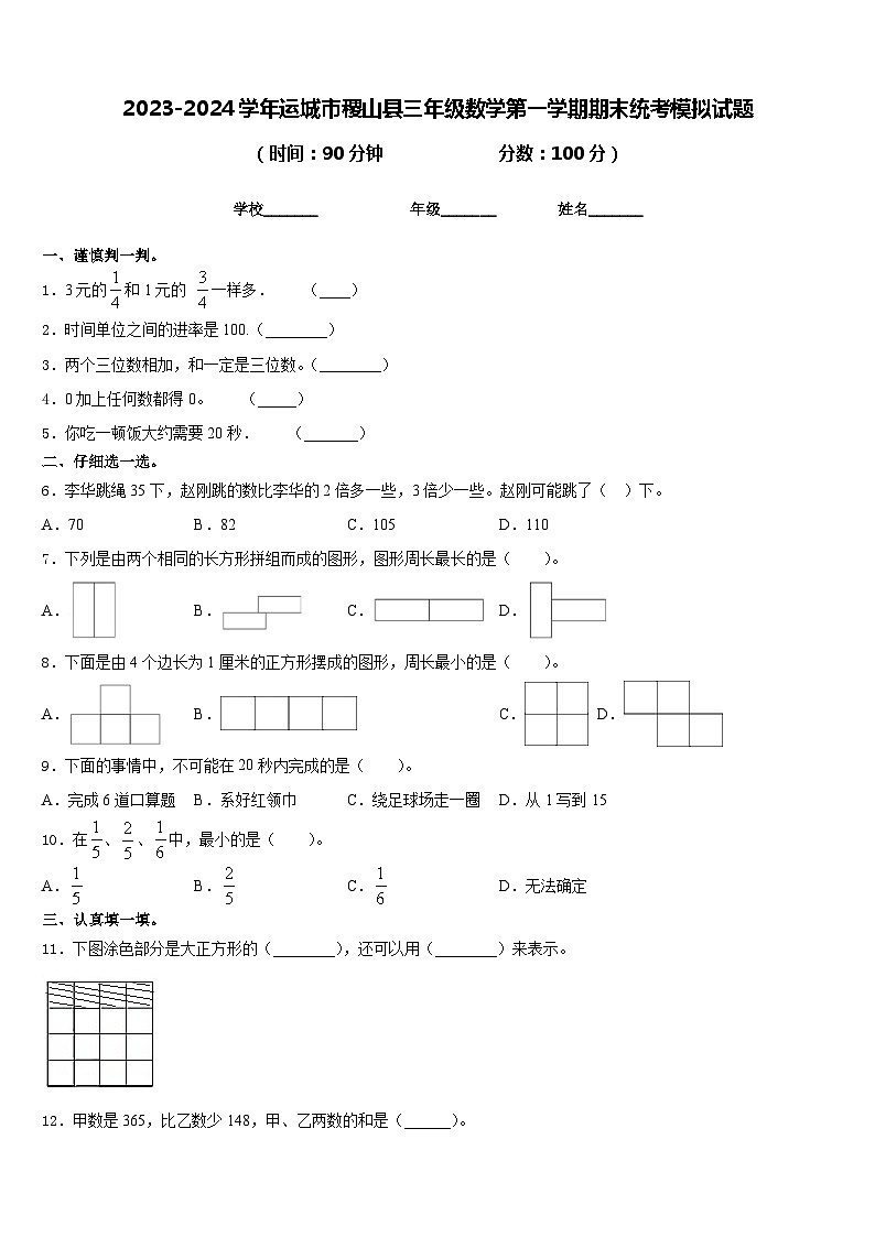 2023-2024学年运城市稷山县三年级数学第一学期期末统考模拟试题含答案第1页