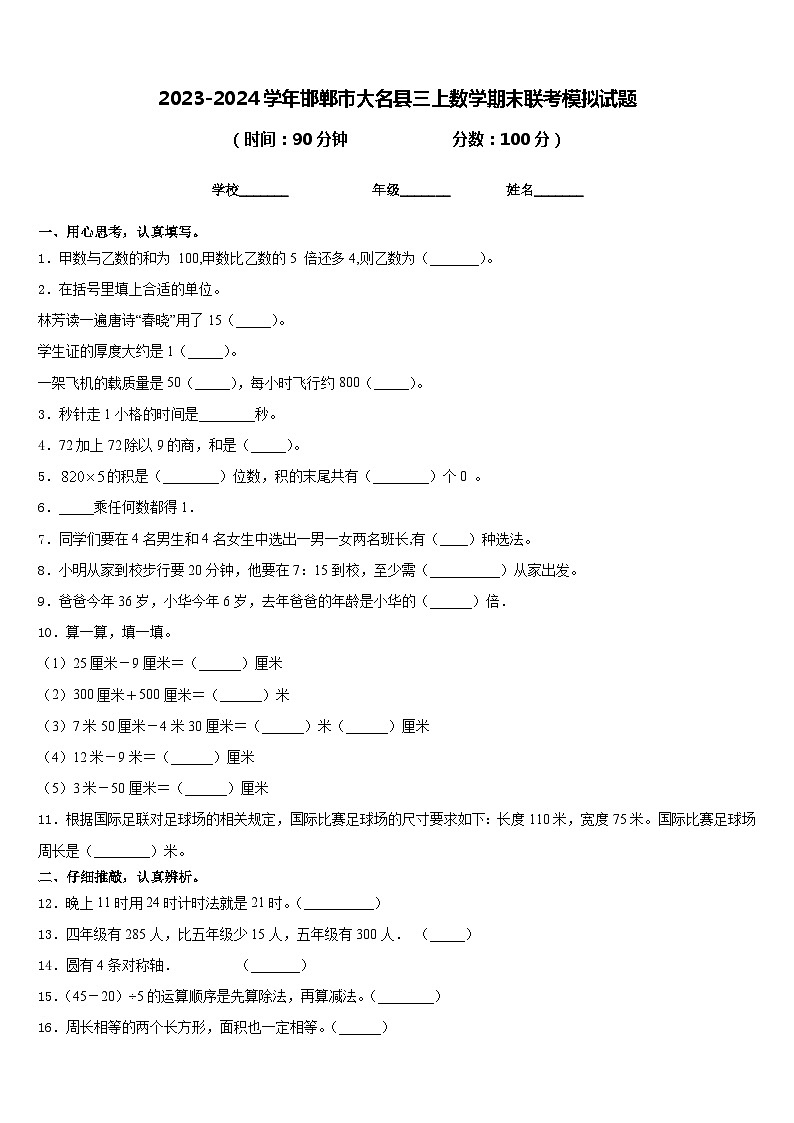 2023-2024学年邯郸市大名县三上数学期末联考模拟试题含答案第1页