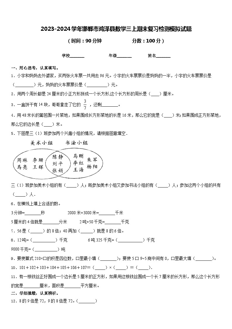 2023-2024学年邯郸市鸡泽县数学三上期末复习检测模拟试题含答案第1页