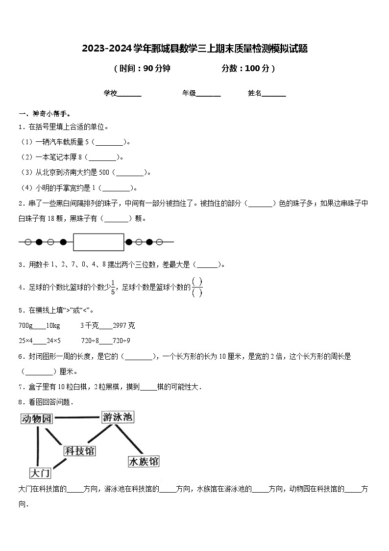 2023-2024学年鄄城县数学三上期末质量检测模拟试题含答案第1页