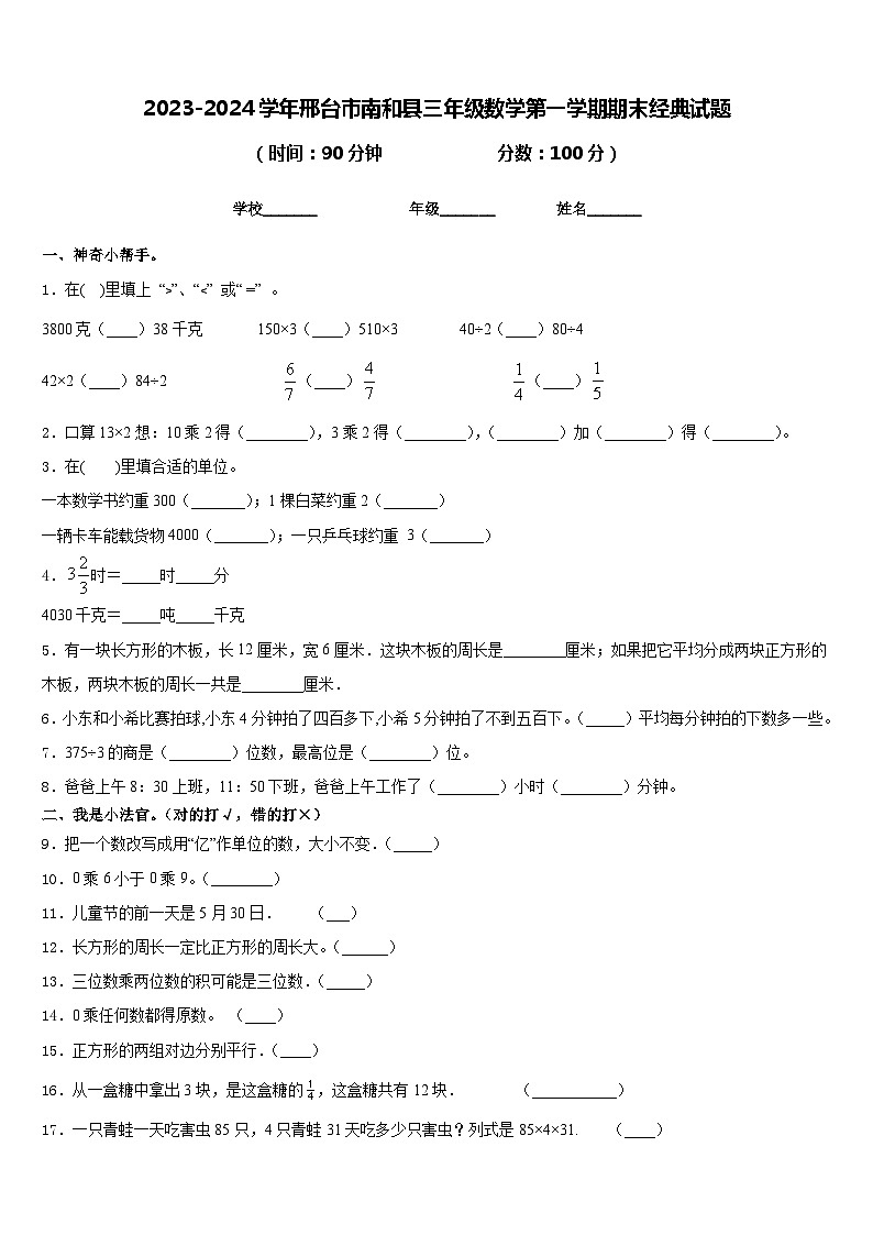 2023-2024学年邢台市南和县三年级数学第一学期期末经典试题含答案第1页