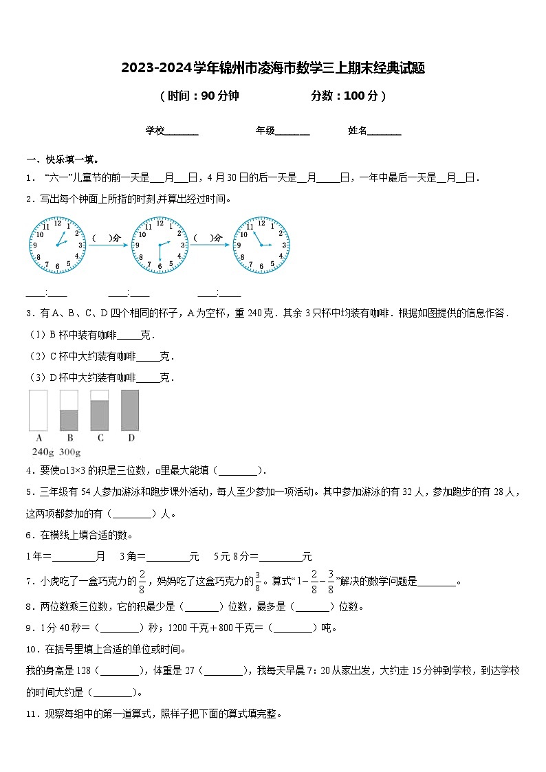 2023-2024学年锦州市凌海市数学三上期末经典试题含答案第1页