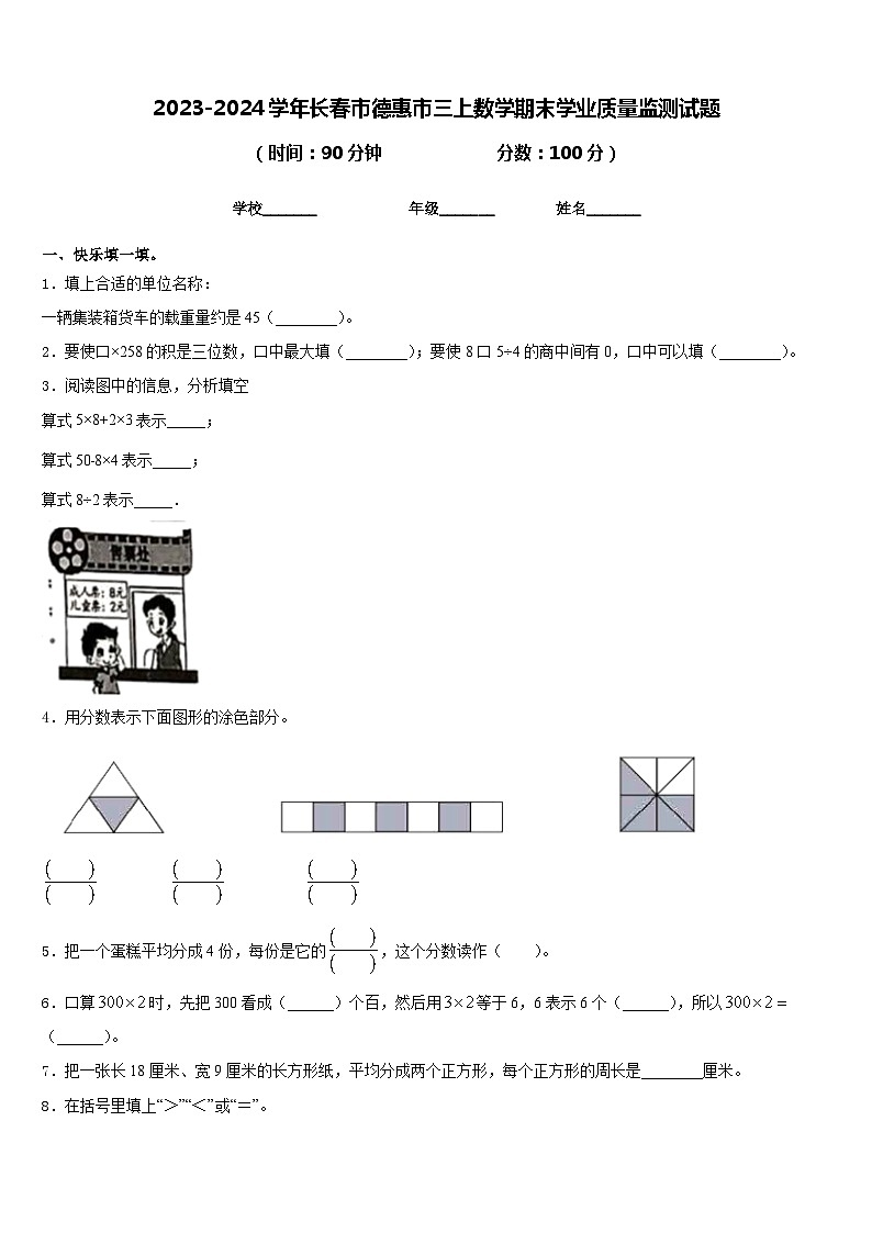 2023-2024学年长春市德惠市三上数学期末学业质量监测试题含答案第1页