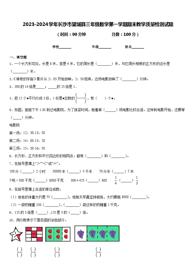 2023-2024学年长沙市望城县三年级数学第一学期期末教学质量检测试题含答案第1页