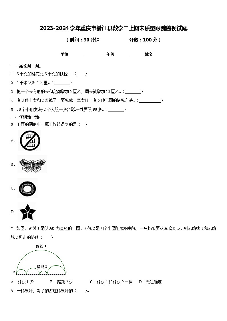 2023-2024学年重庆市綦江县数学三上期末质量跟踪监视试题含答案01