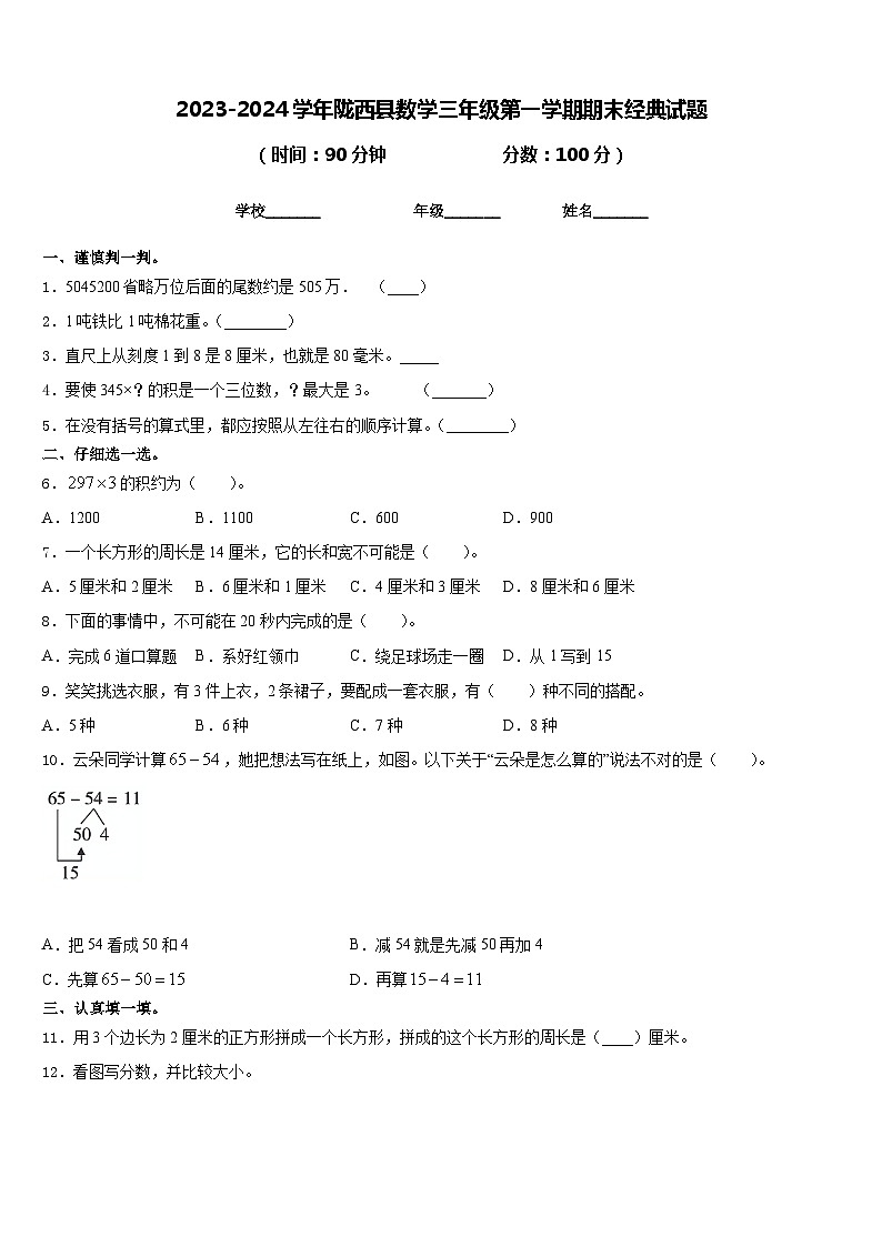 2023-2024学年陇西县数学三年级第一学期期末经典试题含答案第1页