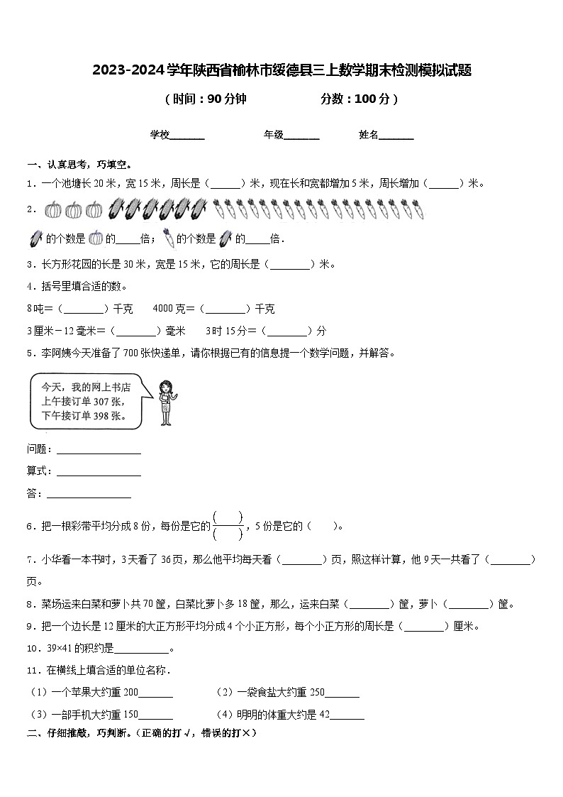 2023-2024学年陕西省榆林市绥德县三上数学期末检测模拟试题含答案第1页