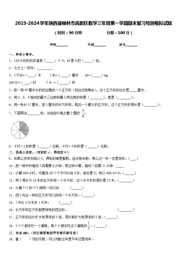 2023-2024学年陕西省榆林市高新区数学三年级第一学期期末复习检测模拟试题含答案01