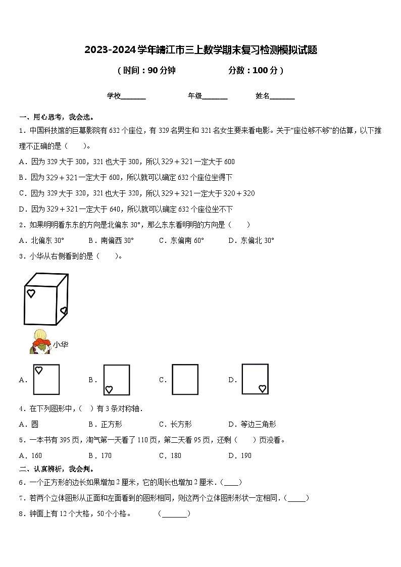2023-2024学年靖江市三上数学期末复习检测模拟试题含答案第1页