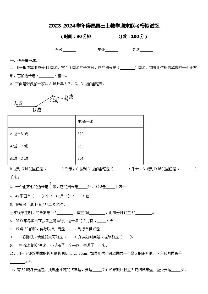 2023-2024学年隆昌县三上数学期末联考模拟试题含答案第1页