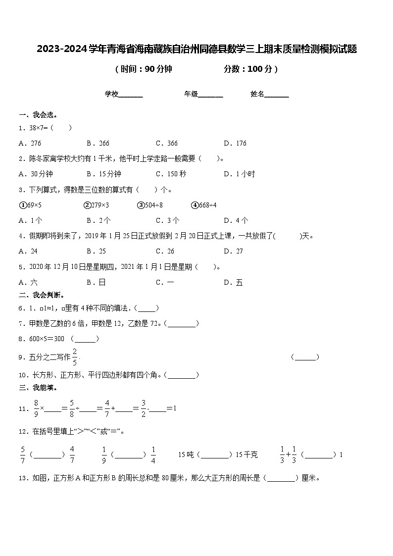 2023-2024学年青海省海南藏族自治州同德县数学三上期末质量检测模拟试题含答案第1页