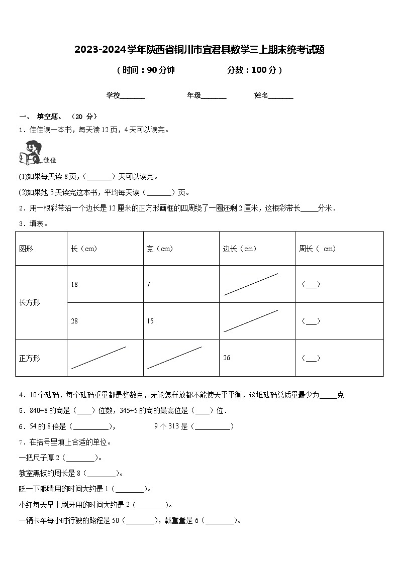 2023-2024学年陕西省铜川市宜君县数学三上期末统考试题含答案第1页