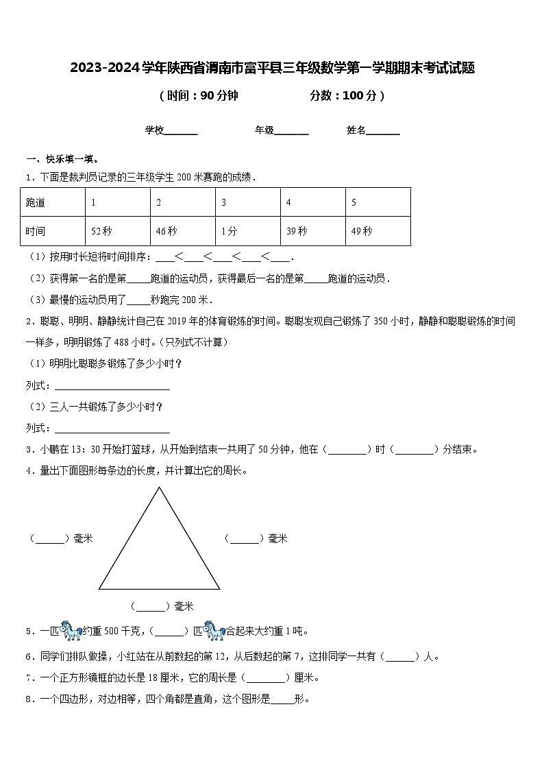2023-2024学年陕西省渭南市富平县三年级数学第一学期期末考试试题含答案第1页