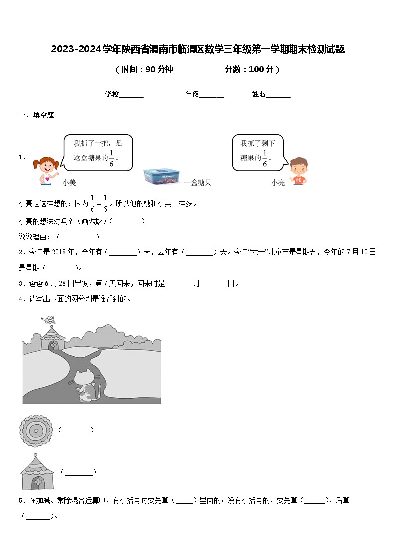 2023-2024学年陕西省渭南市临渭区数学三年级第一学期期末检测试题含答案01