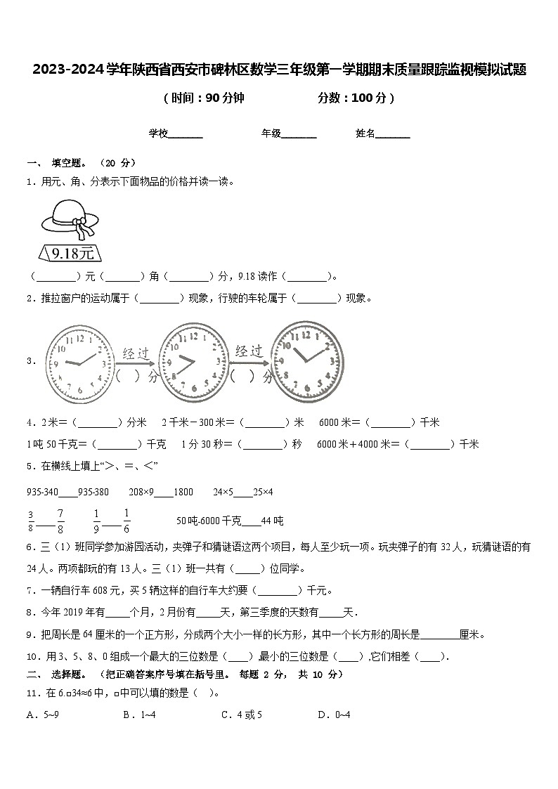 2023-2024学年陕西省西安市碑林区数学三年级第一学期期末质量跟踪监视模拟试题含答案01