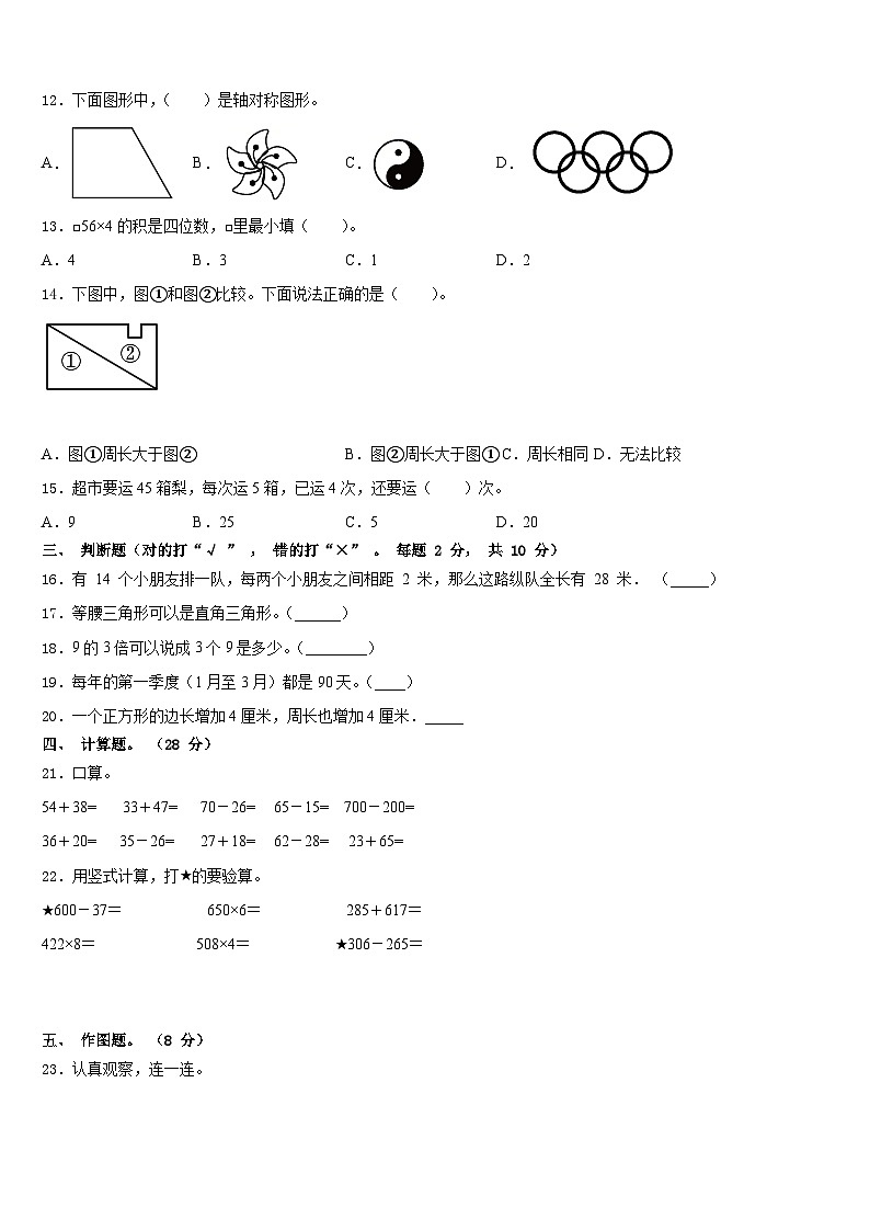 2023-2024学年陕西省西安市碑林区数学三年级第一学期期末质量跟踪监视模拟试题含答案02