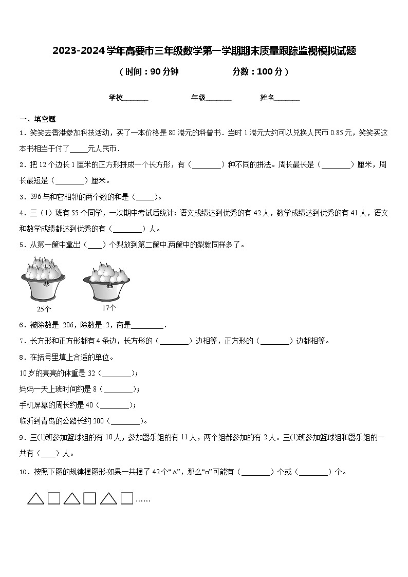 2023-2024学年高要市三年级数学第一学期期末质量跟踪监视模拟试题含答案第1页