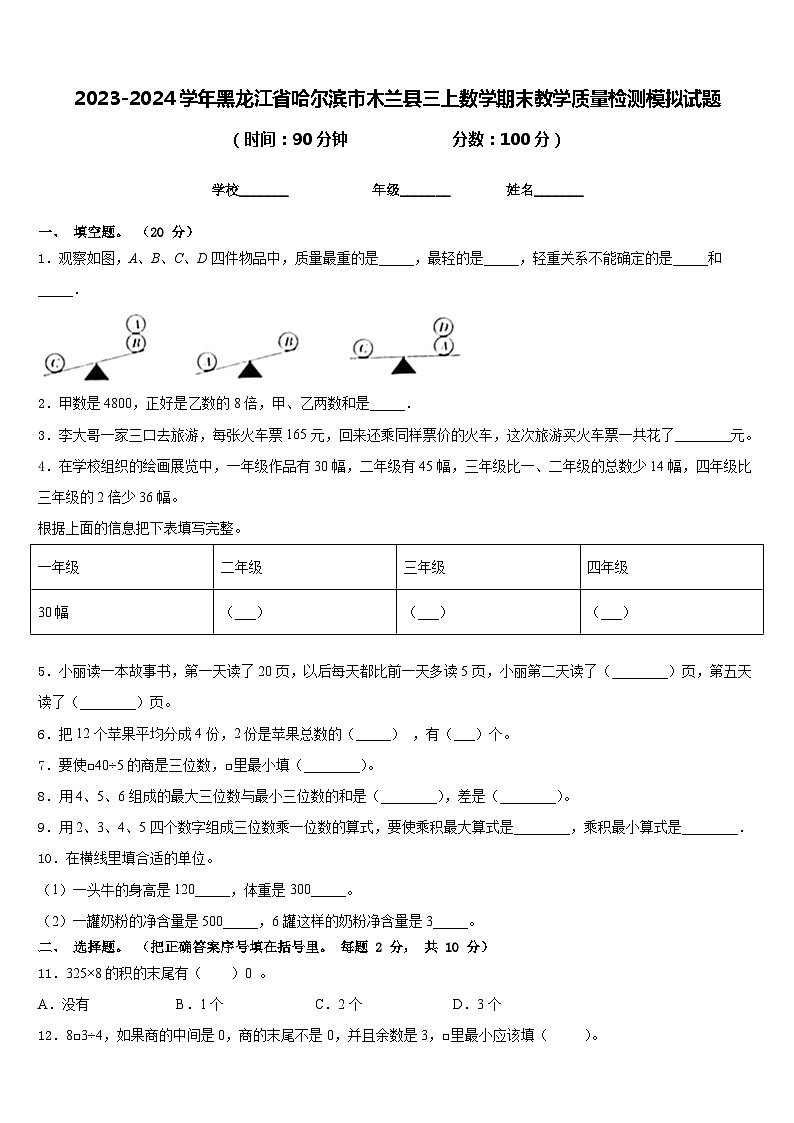 2023-2024学年黑龙江省哈尔滨市木兰县三上数学期末教学质量检测模拟试题含答案第1页