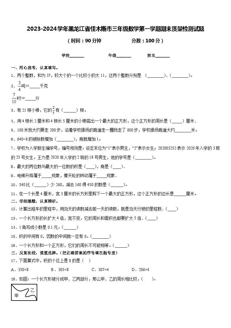 2023-2024学年黑龙江省佳木斯市三年级数学第一学期期末质量检测试题含答案第1页