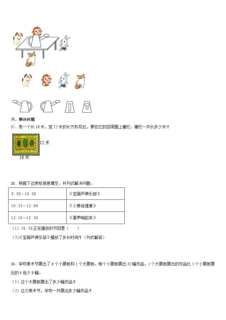 2023-2024学年黑龙江省佳木斯市三年级数学第一学期期末质量检测试题含答案第3页