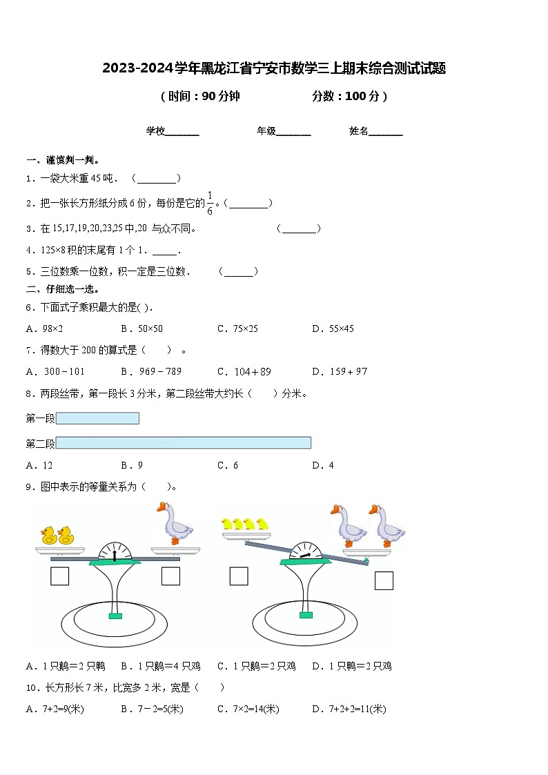 2023-2024学年黑龙江省宁安市数学三上期末综合测试试题含答案第1页