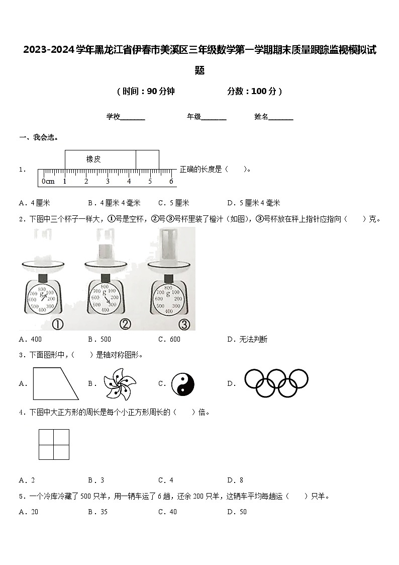 2023-2024学年黑龙江省伊春市美溪区三年级数学第一学期期末质量跟踪监视模拟试题含答案第1页
