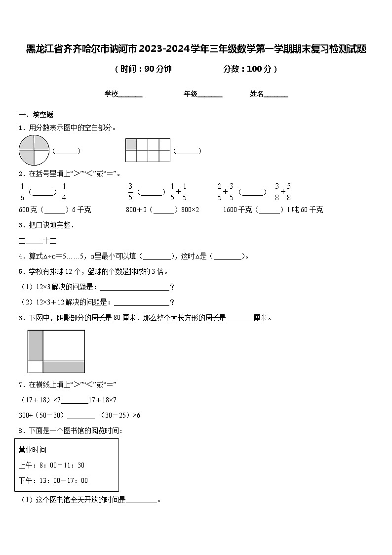 黑龙江省齐齐哈尔市讷河市2023-2024学年三年级数学第一学期期末复习检测试题含答案第1页