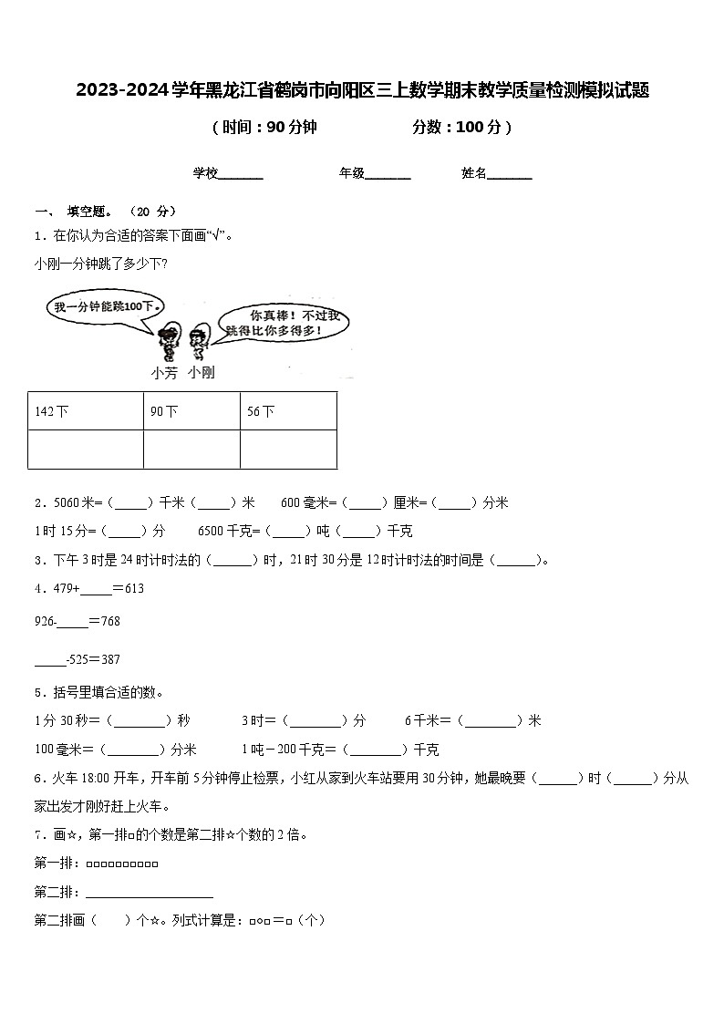 2023-2024学年黑龙江省鹤岗市向阳区三上数学期末教学质量检测模拟试题含答案第1页