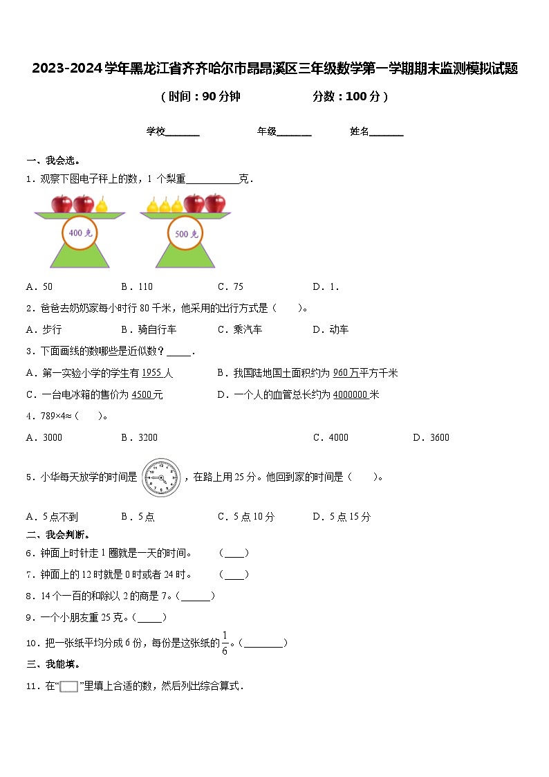 2023-2024学年黑龙江省齐齐哈尔市昂昂溪区三年级数学第一学期期末监测模拟试题含答案第1页
