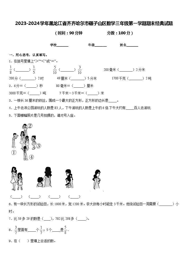 2023-2024学年黑龙江省齐齐哈尔市碾子山区数学三年级第一学期期末经典试题含答案第1页